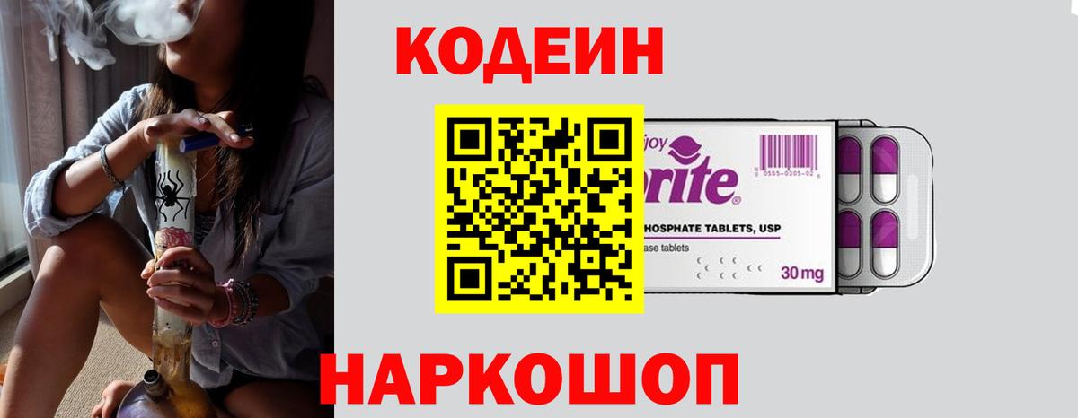 Кодеиновый сироп Lean Purple Drank  Вход с VPN  Codein Purple Drank  Красноярск 